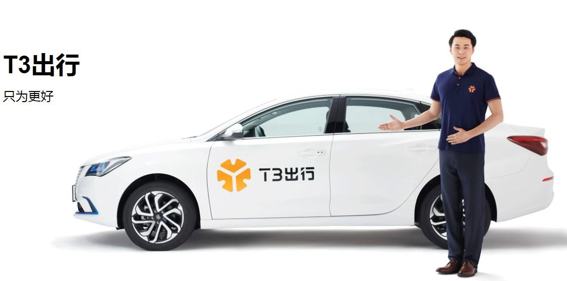 T3出行：今年內(nèi)登陸北京、深圳等27座城市，推定制網(wǎng)約車(chē)